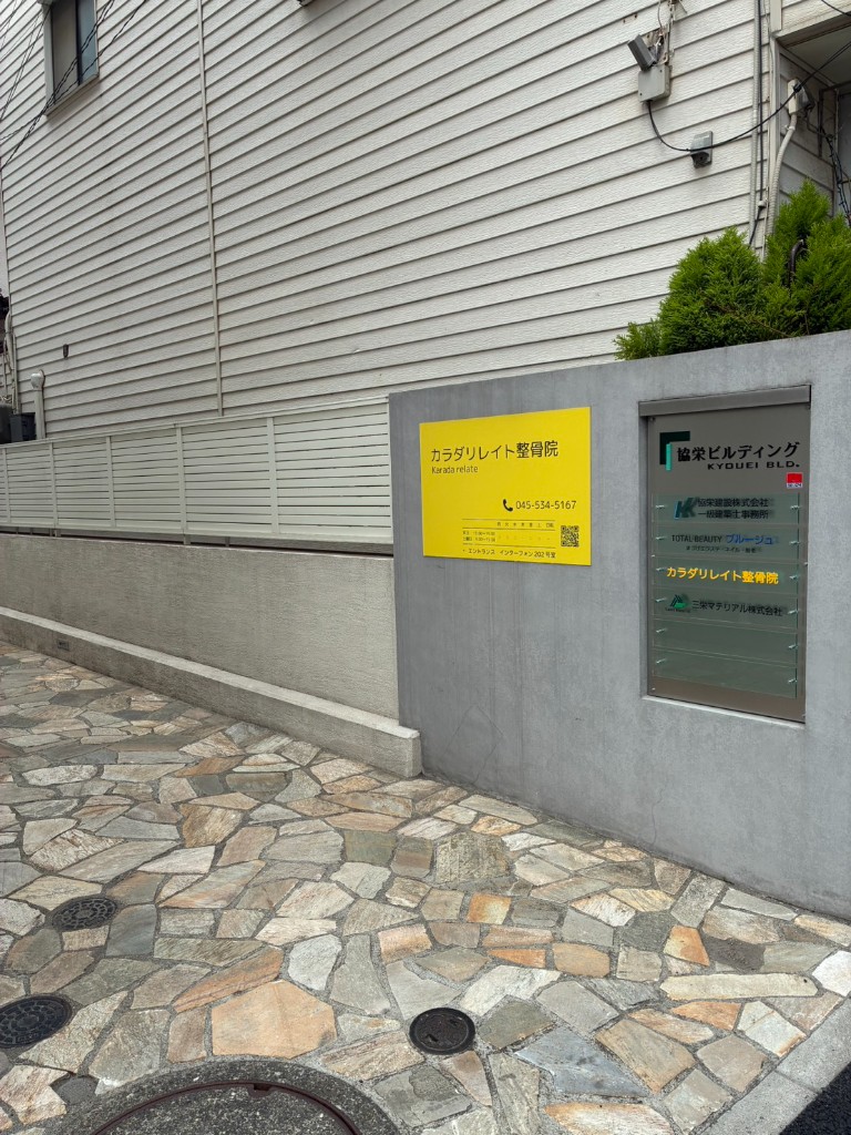 カラダリレイト整骨院の看板（協栄ビルディング）